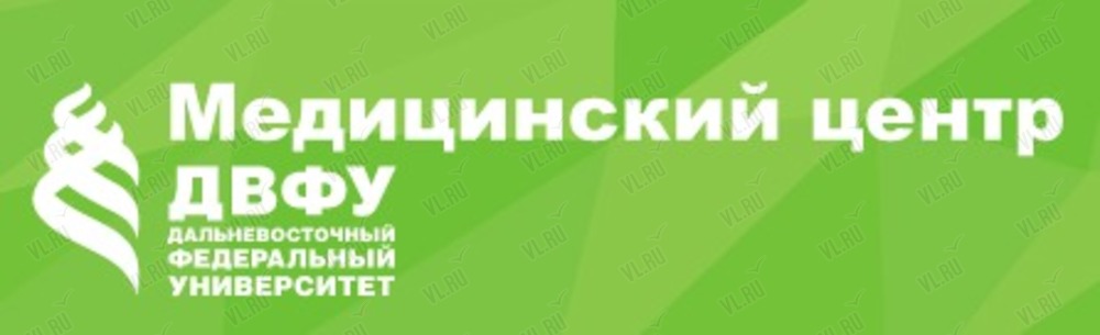 Медицинский центр ДВФУ (Дальневосточного Федерального Университета)