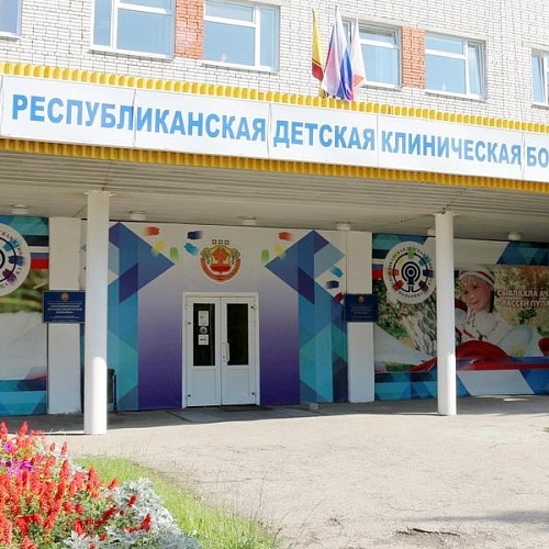 Республиканская Детская Клиническая Больница Минздрава Чувашии