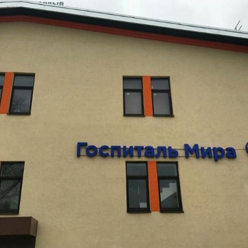 Госпиталь Мира